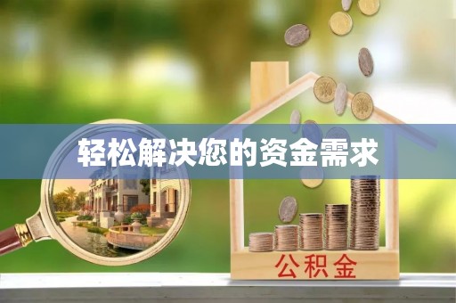 文圣轻松解决您的资金需求