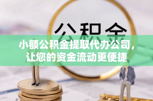 文圣小额公积金提取代办公司，让您的资金流动更便捷