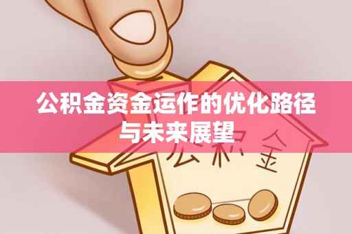 文圣公积金资金运作的优化路径与未来展望
