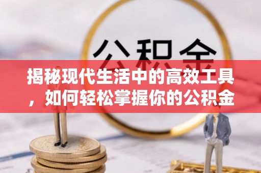 文圣揭秘现代生活中的高效工具，如何轻松掌握你的公积金查询方式