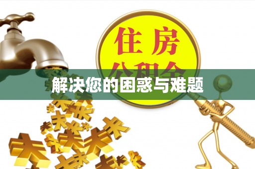 文圣解决您的困惑与难题