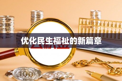 文圣优化民生福祉的新篇章