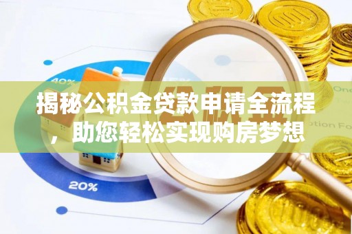 文圣揭秘公积金贷款申请全流程，助您轻松实现购房梦想