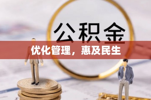 文圣优化管理，惠及民生