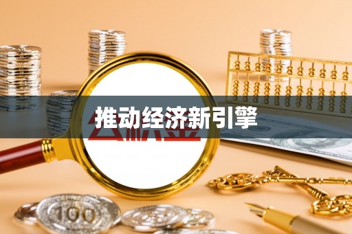 文圣推动经济新引擎