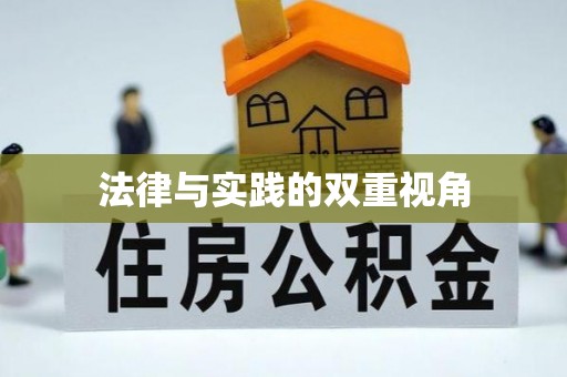文圣法律与实践的双重视角