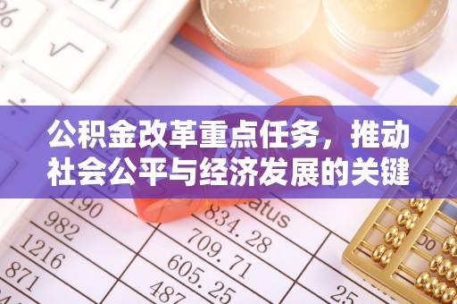 文圣公积金改革重点任务，推动社会公平与经济发展的关键一步