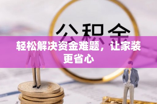 文圣轻松解决资金难题，让家装更省心
