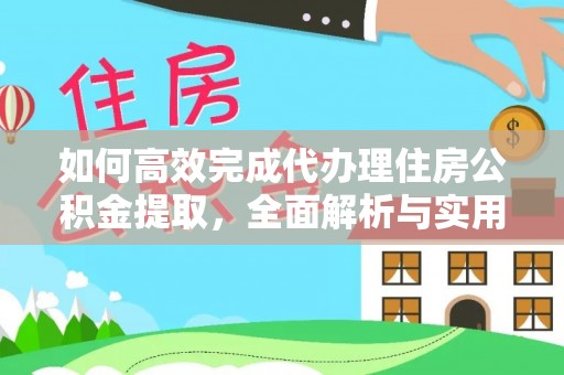 文圣如何高效完成代办理住房公积金提取，全面解析与实用技巧
