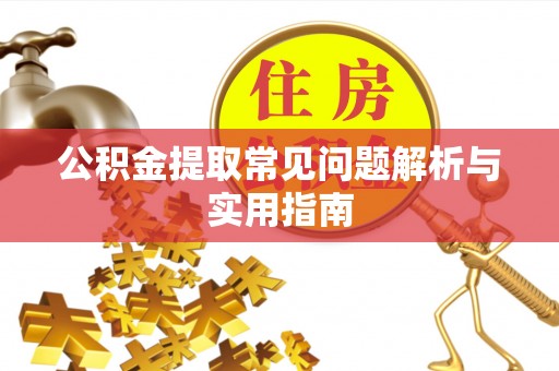 文圣公积金提取常见问题解析与实用指南