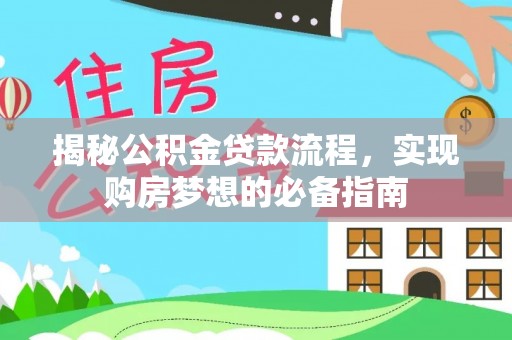 文圣揭秘公积金贷款流程，实现购房梦想的必备指南