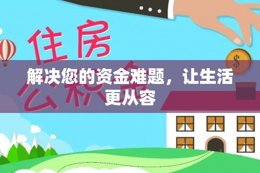 文圣解决您的资金难题，让生活更从容