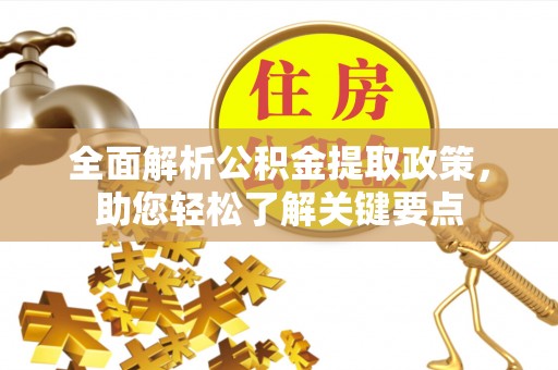 文圣全面解析公积金提取政策，助您轻松了解关键要点