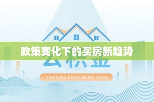 文圣政策变化下的买房新趋势