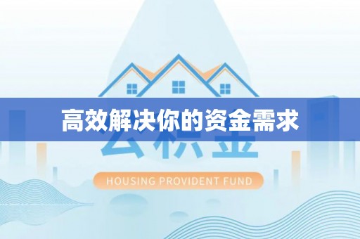 文圣高效解决你的资金需求