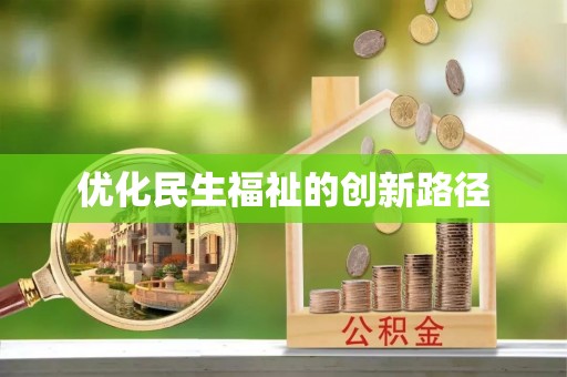 文圣优化民生福祉的创新路径