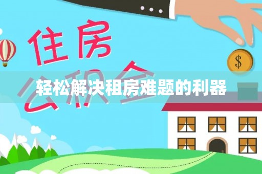 文圣轻松解决租房难题的利器