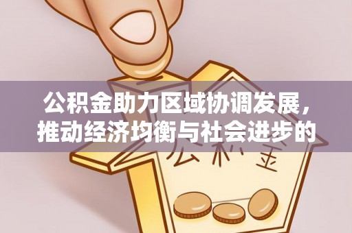文圣公积金助力区域协调发展，推动经济均衡与社会进步的桥梁