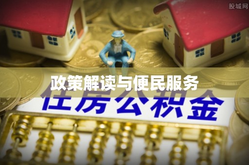 文圣政策解读与便民服务