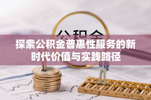 文圣探索公积金普惠性服务的新时代价值与实践路径