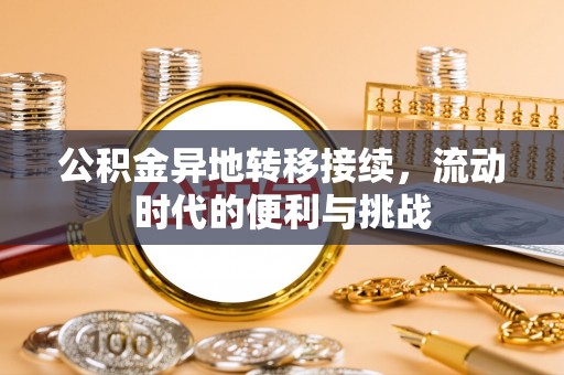 文圣公积金异地转移接续，流动时代的便利与挑战