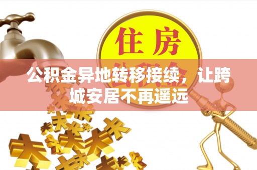 文圣公积金异地转移接续，让跨城安居不再遥远