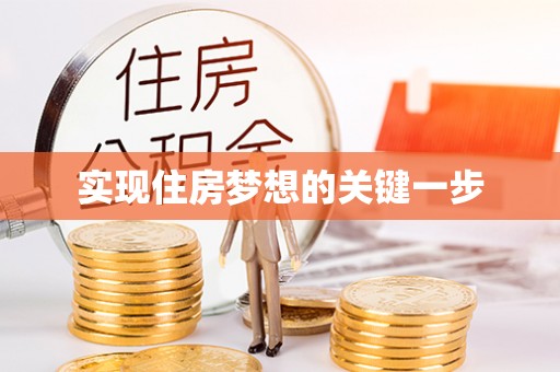 文圣实现住房梦想的关键一步