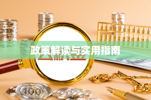 文圣政策解读与实用指南