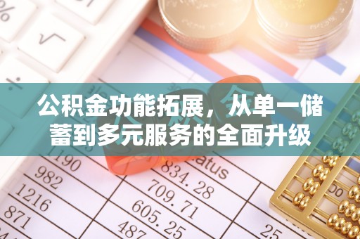 文圣公积金功能拓展，从单一储蓄到多元服务的全面升级