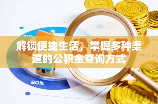 文圣解锁便捷生活，掌握多种渠道的公积金查询方式