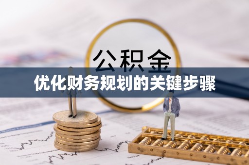 文圣优化财务规划的关键步骤
