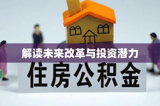 文圣解读未来改革与投资潜力