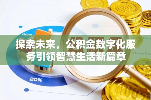文圣探索未来，公积金数字化服务引领智慧生活新篇章