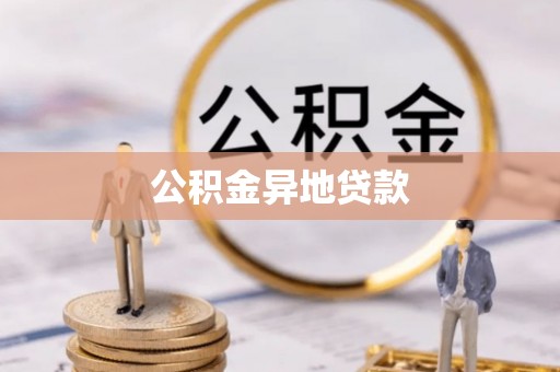 文圣公积金异地贷款