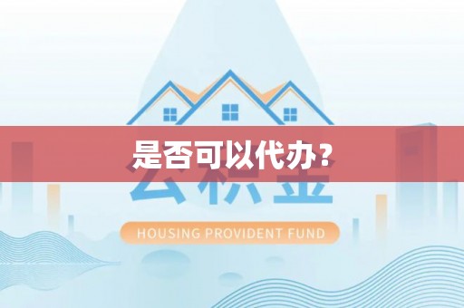 文圣是否可以代办？