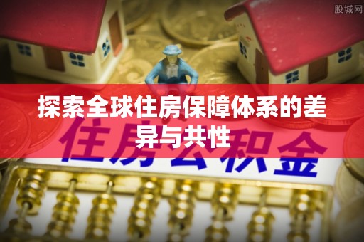文圣探索全球住房保障体系的差异与共性
