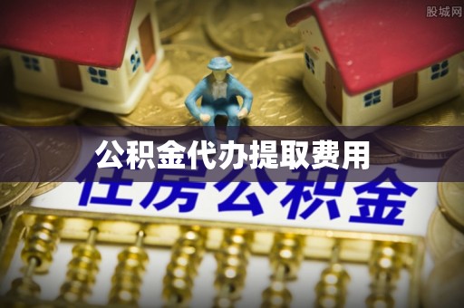 文圣公积金代办提取费用