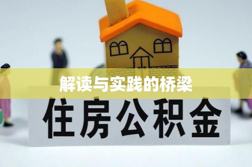 文圣解读与实践的桥梁
