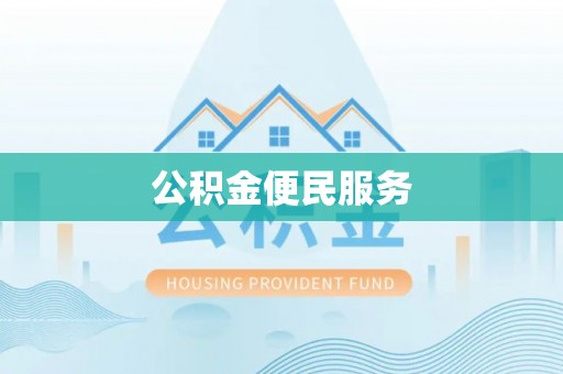 文圣公积金便民服务