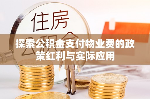 文圣探索公积金支付物业费的政策红利与实际应用