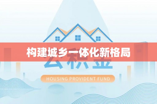 文圣构建城乡一体化新格局