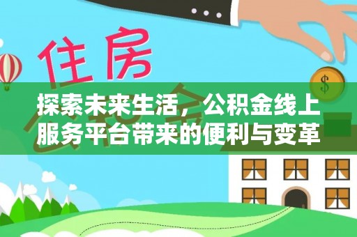 文圣探索未来生活，公积金线上服务平台带来的便利与变革