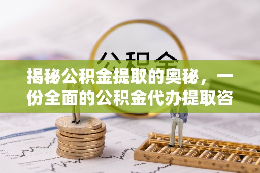文圣揭秘公积金提取的奥秘，一份全面的公积金代办提取咨询指南