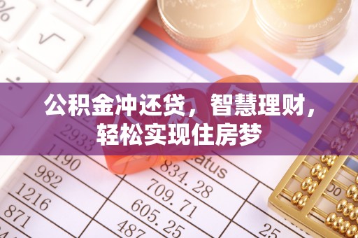 文圣公积金冲还贷，智慧理财，轻松实现住房梦