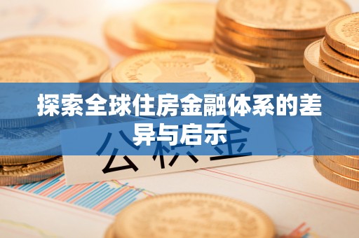 文圣探索全球住房金融体系的差异与启示