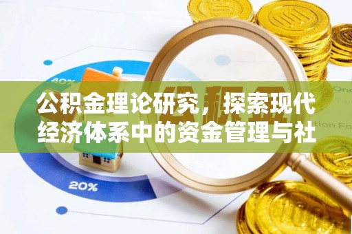 文圣公积金理论研究，探索现代经济体系中的资金管理与社会福利