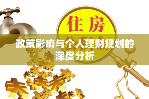 文圣政策影响与个人理财规划的深度分析