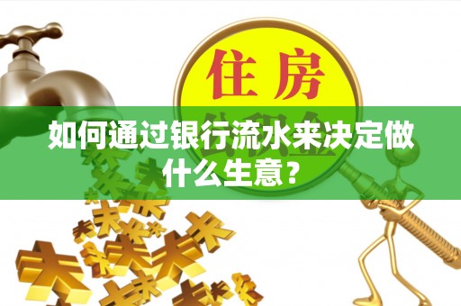 文圣如何通过银行流水来决定做什么生意？