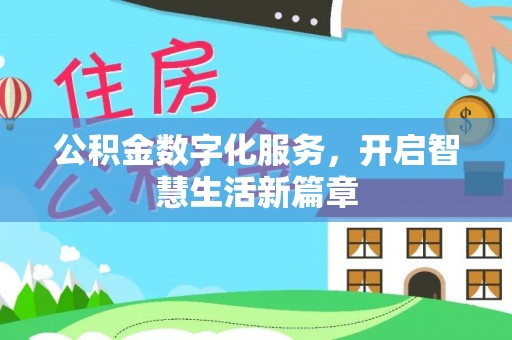 文圣公积金数字化服务，开启智慧生活新篇章