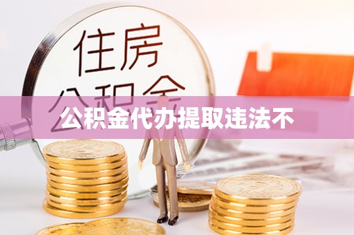 文圣公积金代办提取违法不